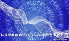 如何顺利提现TokenTokenIM钱包中的资产？