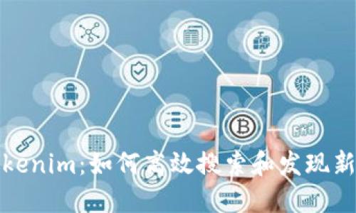 探索Tokenim:如何高效搜索和发现新兴资产