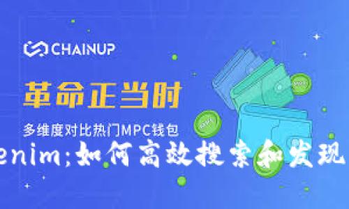 探索Tokenim:如何高效搜索和发现新兴资产