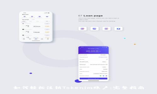如何轻松注销Tokenim账户:完整指南