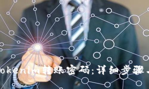 如何找回Tokenim转账密码:详细步骤与实用技巧