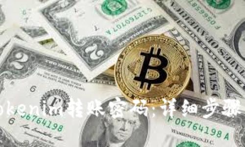 如何找回Tokenim转账密码:详细步骤与实用技巧