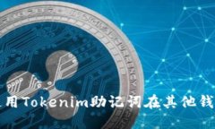 如何安全地使用Tokenim助记词在其他钱包中进行访