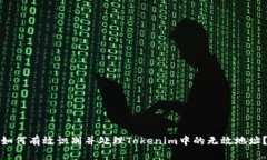 如何有效识别并处理Tokenim中的无效地址？