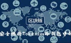 如何高效安全地将Tokenim冷钱包中的资产转出