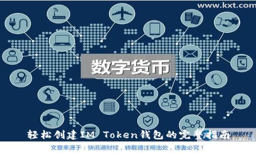 轻松创建IM Token钱包的完整指南