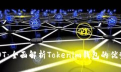 轻松存储USDT：全面解析Tokenim钱包的优势与使用方