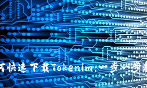 苹果系统如何快速下载Tokenim：一步一步教你轻松搞定