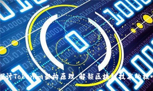深入探讨Tokenim架构原理：解锁区块链技术的核心魅力
