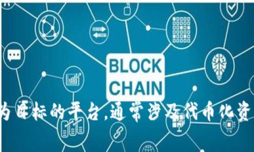 Tokenim的全称是“Token Investment Management”。这是一个以投资和管理区块链资产为目标的平台，通常涉及代币化资产的投资、管理和交易等相关服务。具体信息可能会根据不同的上下文或最新的发展有所变化。