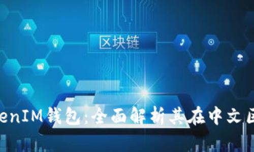 探索TokenTokenIM钱包：全面解析其在中文区的优势与应用
