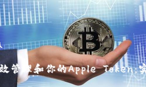 iga/iga

如何有效管理和你的Apple Token：实用指南