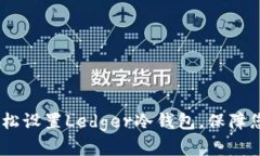 全面指南：如何轻松设置Ledger冷钱包，保障您的