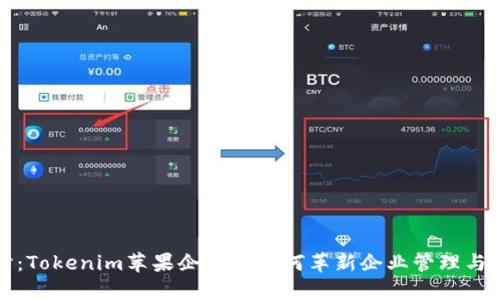 深入探讨：Tokenim苹果企业版如何革新企业管理与安全策略