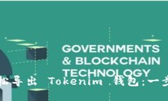 如何轻松导出 Tokenim 钱包：一步步指南