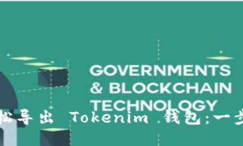 如何轻松导出 Tokenim 钱包：一步步指南