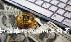 轻松学会如何在Tokenim上购买数字货币！