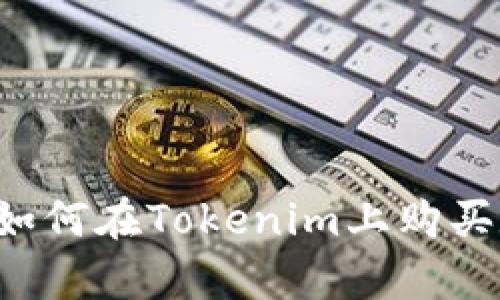 轻松学会如何在Tokenim上购买数字货币！