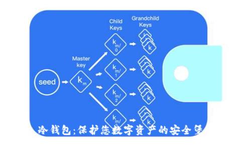 冷钱包：保护您数字资产的安全堡垒