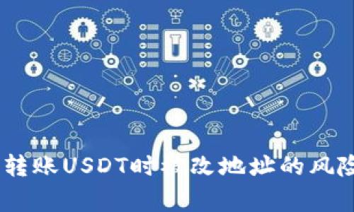 警惕！冷钱包转账USDT时被改地址的风险与防范措施