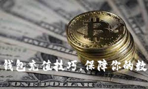 轻松掌握冷钱包充值技巧，保障你的数字资产安全
