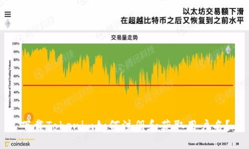 下载Tokenim如何注册和获取用户名？