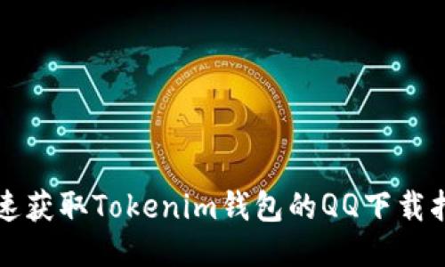 快速获取Tokenim钱包的QQ下载指南