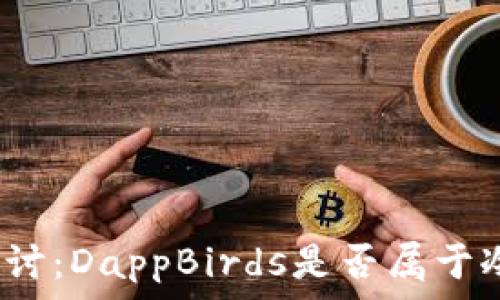  
深入探讨：DappBirds是否属于冷钱包？