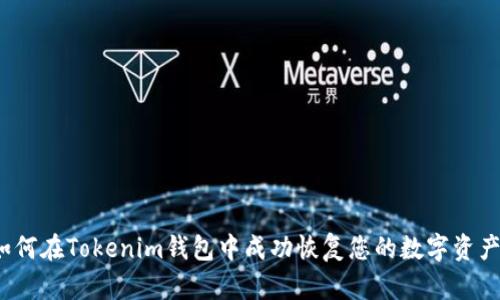 如何在Tokenim钱包中成功恢复您的数字资产？