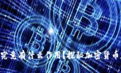 冷钱包中的CPU究竟有什么作用？探秘加密货币存