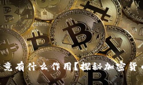 冷钱包中的CPU究竟有什么作用？探秘加密货币存储的安全机制