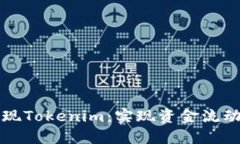 如何轻松提现Tokenim：实现资金流动的最佳方法