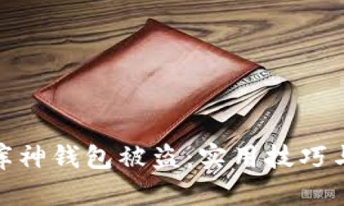 如何防止库神钱包被盗:实用技巧与应对措施