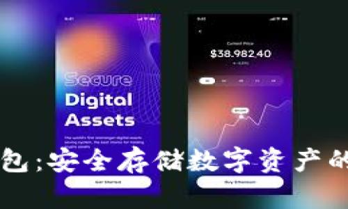 掌握冷钱包:安全存储数字资产的终极指南