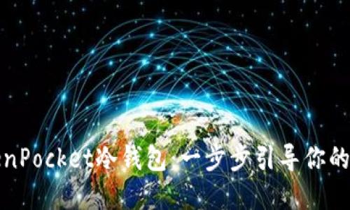 如何快速创建TokenPocket冷钱包:一步步引导你的数字资产安全之旅
