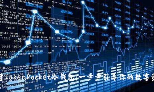 如何快速创建TokenPocket冷钱包:一步步引导你的数字资产安全之旅