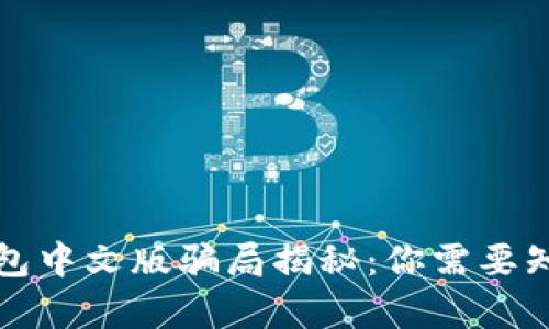 小狐狸钱包中文版骗局揭秘:你需要知道的真相
