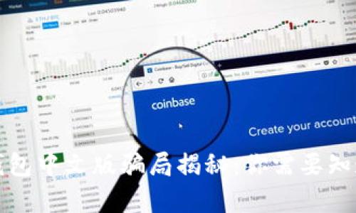 小狐狸钱包中文版骗局揭秘:你需要知道的真相