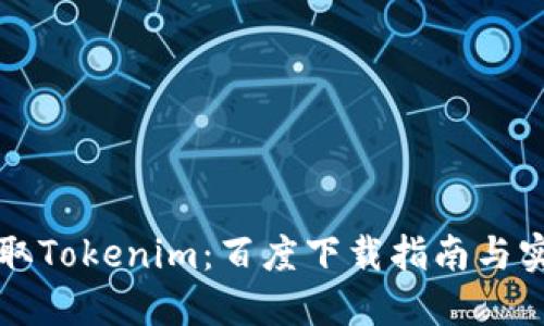 快速获取Tokenim：百度下载指南与实用技巧