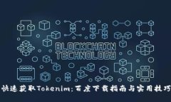 快速获取Tokenim：百度下载指南与实用技巧
