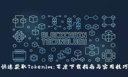 快速获取Tokenim：百度下载指南与实用技巧