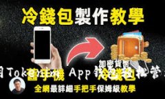 立即下载并使用Tokenim App钱包轻松管理你的数字资