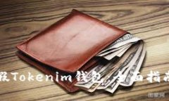 如何识别真假Tokenim钱包：全面指南与实用技巧