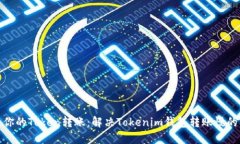 加速你的Token转账：解决Tokenim钱包转账慢的问题