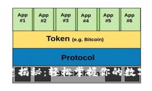 冷钱包创建揭秘:轻松掌握你的数字资产安全