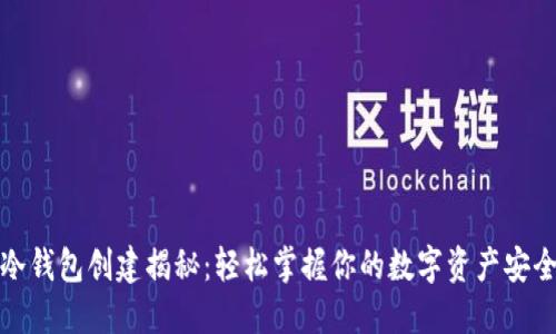 冷钱包创建揭秘:轻松掌握你的数字资产安全