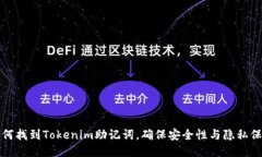 如何找到Tokenim助记词，确保安全性与隐私保护