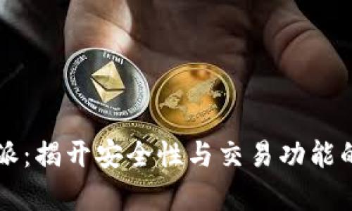 比特派:揭开安全性与交易功能的真相