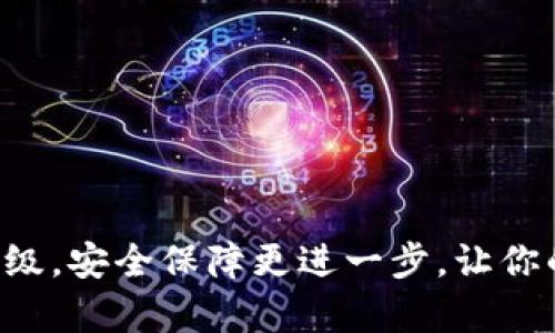 库神冷钱包全新升级,安全保障更进一步,让你的数字资产更安心!