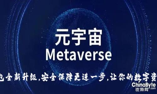 库神冷钱包全新升级,安全保障更进一步,让你的数字资产更安心!